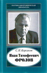Иван Тимофеевич Фролов, 1929–1999: Загадка жизни и тайна человека: поиски и заблуждения
