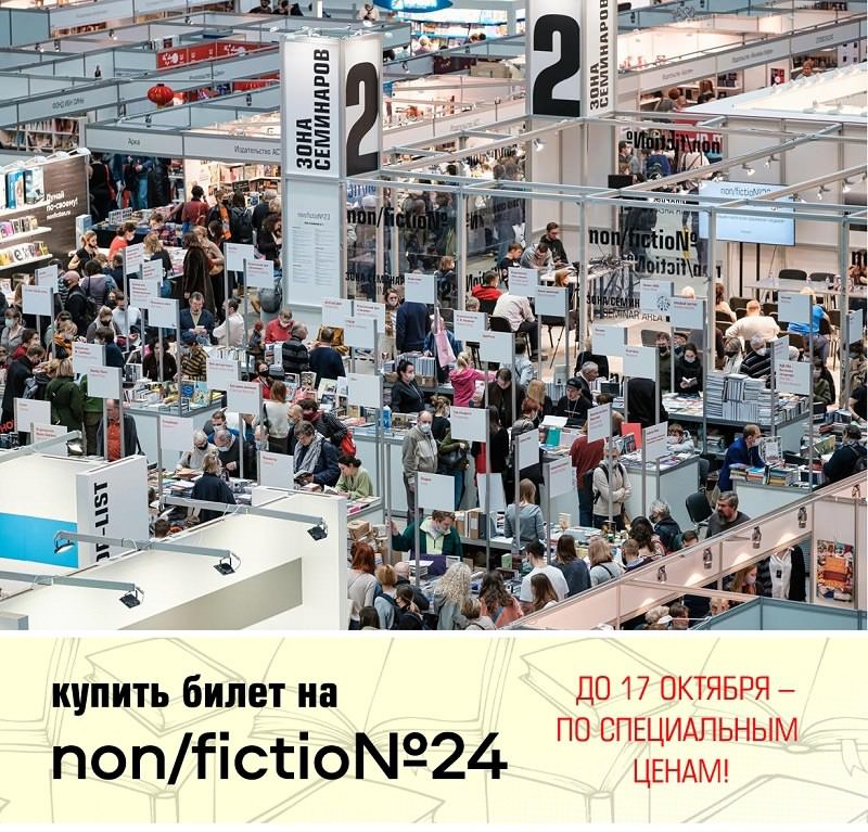 Билеты на non/fictio№24 можно купить со скидкой