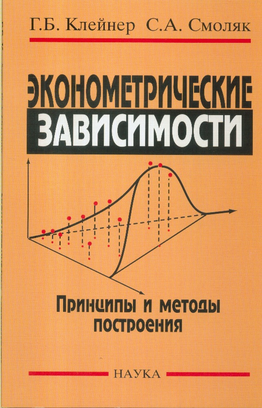 Эконометрическая модель зависимости. Клейнер. Эконометрические методы в экономике. Эконометрика. Принципы экономической науки книга.