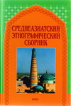 Среднеазиатский этнографический сборник. Вып. V