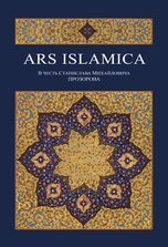 Ars Islamica : � ����� ���������� ����������� ��������� / ����. � ���. ���. �.�. �����������, �.�. ���������