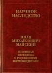 Избранная переписка с российскими корреспондентами: В 2 кн. Кн. 2: 1935–1975