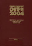 Ежегодник СИПРИ. 2004: Вооружения, разоружение и международная безопасность