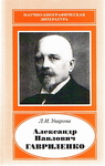 Александр Павлович Гавриленко, 1861-1914
