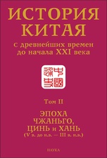 ������� ����� � ���������� ������ �� ������ XXI ���� : � 10 �. �. II. ����� �������, ���� � ���� (V �. �� �.�. � III �. �.�.)