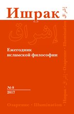 ����� ��������� ��������� ��������� : 2017. � 8. = Ishraq : Islamic Philosophy Yearbook : 2017 . � 8.