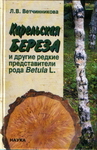 Карельская берёза и другие редкие представители рода Betula L.