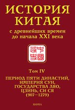 ������� ����� � ���������� ������ �� ������ XXI ���� : � 10 �. / ��. ���. �.�. ����������. �. IV. ������ ���� ��������, ������� ���, ����������� ���, �����, �� �� (907�1279) / ���. ���. �.�. ������ ; ��-� ��������� ��������� ���.
