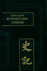 Сыма цянь исторические. Ши Цзи Сыма Цянь. Трактаты ши Цзи. Ши Цзи исторические Записки. Исторические Записки Сыма Цяня.