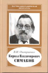 Кирилл Владимирович Симаков. 1935–2004