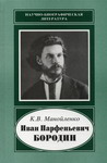 Иван Парфеньевич Бородин, 1847–1930