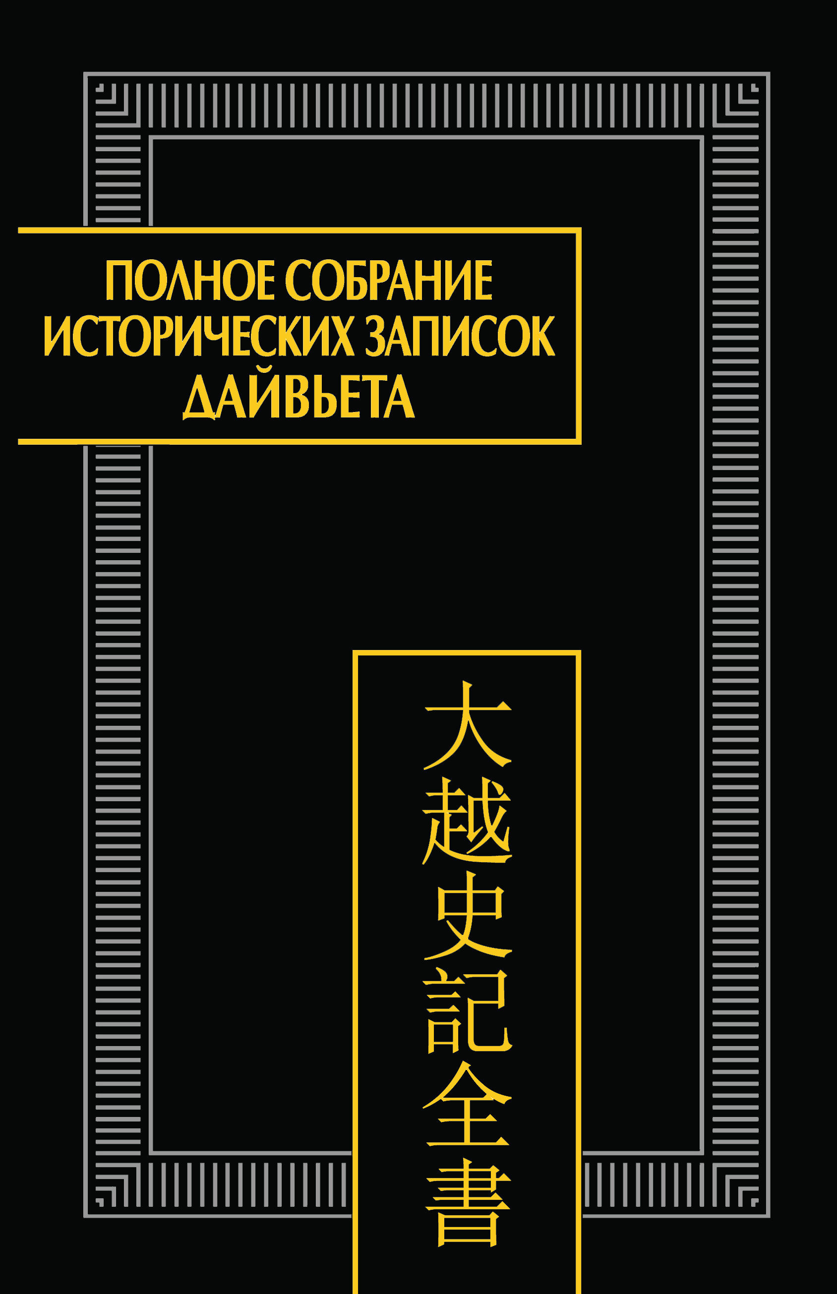 Исторические записки. Полное собрание исторических записок Дайвьета. Полное собрание исторических записок Дайвьета 4 том. Сыма Цянь. Исторические Записки (ши Цзи). Том. Сыма Цянь книга.