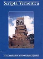 Scripta Yemenica: ������������ �� ����� ������: ������� ������� ������ � ����� 60-����� �.�. ������������