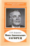 Павел Авксентьевич Загорец, 1914-1990