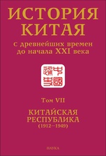 ������� ����� � ���������� ������ �� ������ XXI �.: � 10 �. ��� VII. ��������� ���������� (1912�1949)