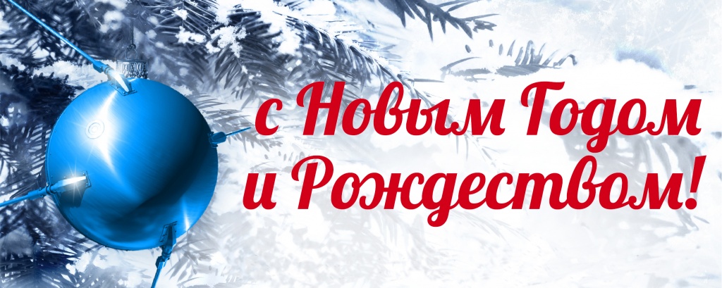 Поздравление с Новым годом врио директора Д.П. Короткова
