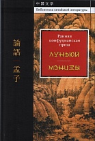 Ранняя конфуцианская проза: "Луньюй". "Мэнцзы". (Библиотека китайской литературы). 2016.