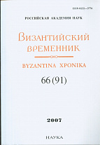 Византийский временник. Вып.66((91). 2007г.