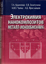 Электрохимия нанокомпозитов металл-ионообменник. 2013