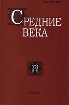 Средние века. Вып. 73 (3-4)