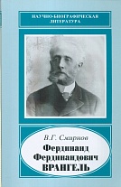 Фердинанд Фердинандович Врангель, 1844–1919 гг.