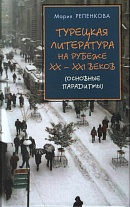 Турецкая литература на рубеже ХХ- ХХI веков:основные парадигмы.2016