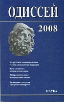 Одиссей: Человек в истории. 2008: Script/Oralia: взаимодействие устной и письменных традиций 