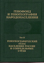 Генофонд и геногеография народонаселения. Том II. 2003