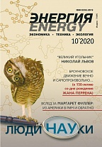 «Энергия: экономика, техника, экология» 10/2020