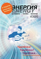 «Энергия: экономика, техника, экология» 6/2020