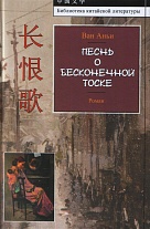 Песнь о бесконечной тоске. (Библиотека китайской литературы). 2015.