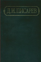 Полное собрание сочинений и писем: В 12 т. Т.3: Статьи и рецензии 1861(июнь-декабрь)