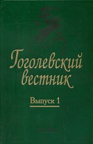 Гоголевский вестник. Вып. 1