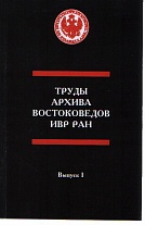 Труды востоковедов в годы блокады Ленинграда (1941-1944).