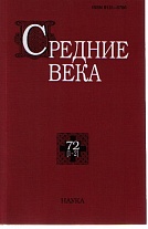 Средние века. Вып. 72(1-2).