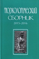 Тюркологический сборник. 2015-2016: Тюркский мир Евразии.