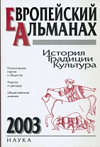 Европейский альманах: История. Традиции. Культура. 2003