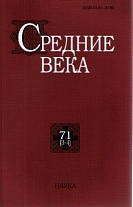 Средние века. Вып. 71(3-4).