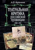 Театральная критика российской провинции: 1880–1917: Комментированная антология