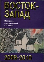 Восток-Запад: Историко-литературный альманах: 2009-2010