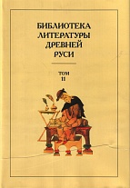 Библиотека литературы Древней Руси. Т.11. XVI век. Допечатка.