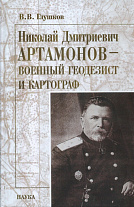 Николай Дмитриевич Артамонов-военный геодезист и картограф.
