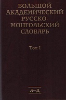 Большой академический русско-монгольский словарь. В 4 т. Том 1.