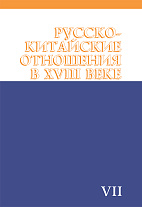 ������-��������� ��������� � XVIII ����. ��������� � ���������. �.VII. 1764-1779. (������-��������� ��������� � XVIII ����)