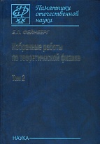 Избранные работы по теоретической физике: в 2 т. Т. 2.