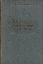 Пушкин. Исследование и материалы. Т. II. 1958.