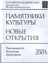 Памятники культуры. Новые открытия. 2005