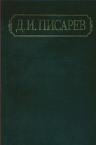 Полное собрание сочинений и писем: В 12 т. Т.9: Статьи. 1867