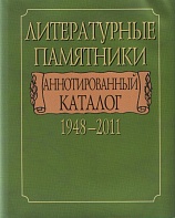 Литературные памятники Аннотированный каталог 1948–2011.
