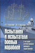 Испытания и испытатели боевых кораблей: к истории отечественного военного судостроения
